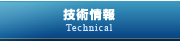 技術情報　Technical