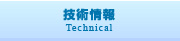 技術情報　Technical