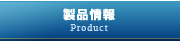 製品情報　Product