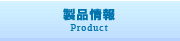 製品情報　Product