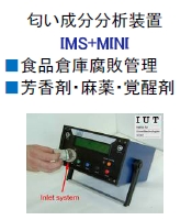 匂い成分分析装置　ＩＭＳ＋ＭＩＮＩ